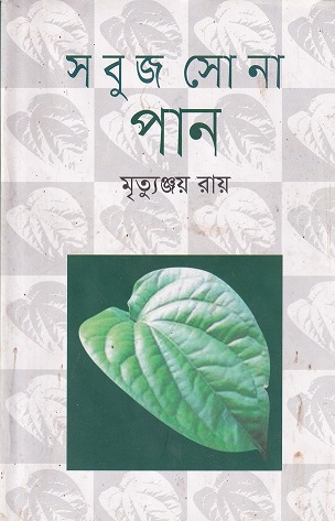 সবুজ সোনা পান